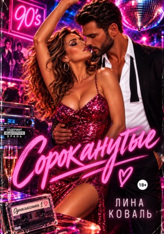 Сороканутые. Одноклассники