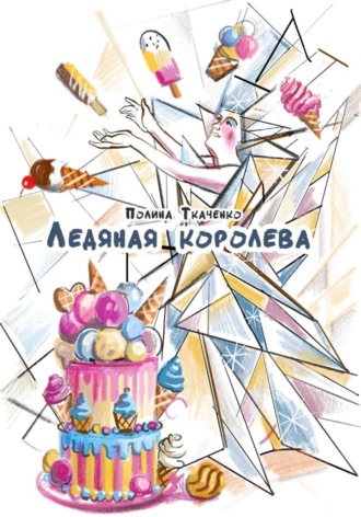 Ледяная королева. Сахарные человечки