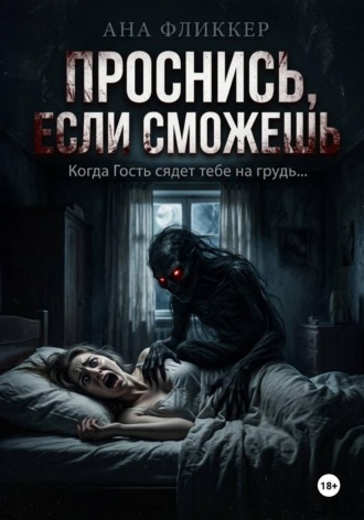 Проснись, если сможешь