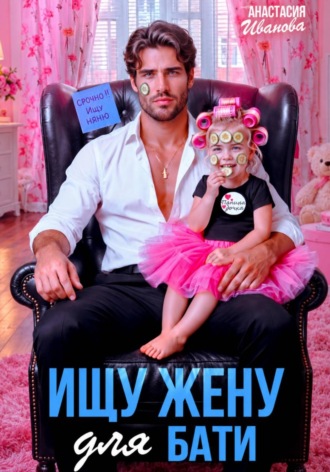 Ищу жену для бати