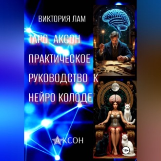 Таро Аксон. Практическое руководство к нейроколоде