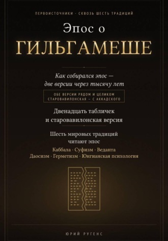 Эпос о Гильгамеше. Двенадцать табличек и старовавилонская версия