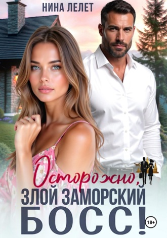 Осторожно, злой заморский босс