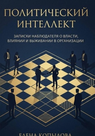 Политический интеллект. Записки наблюдателя о власти, влиянии и выживании в организации