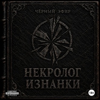 Некролог изнанки