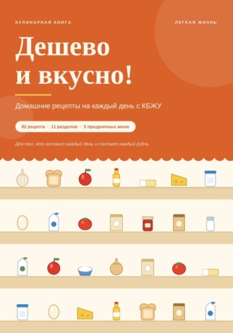 Дешево и вкусно!