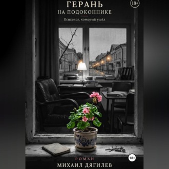 Герань на подоконнике. Психолог, который ушёл