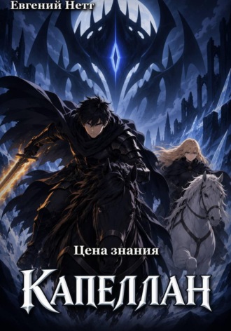 Капеллан: Цена Знания. Том I