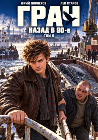 Грач. Назад в 90е Том 8
