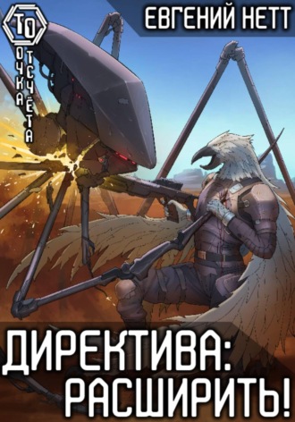 Директива: Расширить! [7]