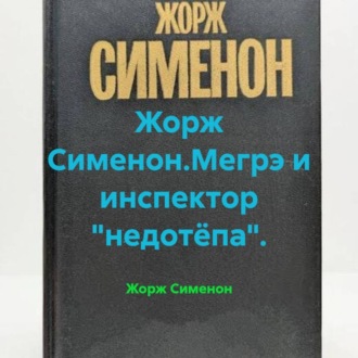 Жорж Сименон.Мегрэ и инспектор «недотёпа».