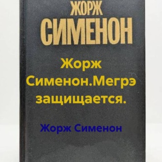 Жорж Сименон.Мегрэ защищается.