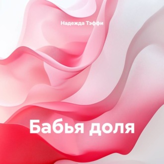 Бабья доля