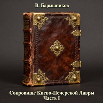Сокровище Киево-Печерской Лавры. Часть I.