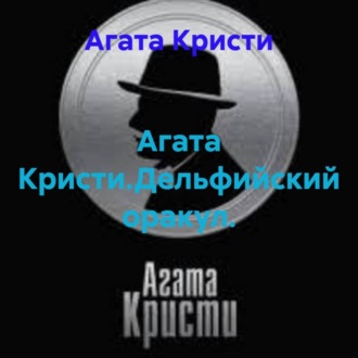 Агата Кристи.Дельфийский оракул.