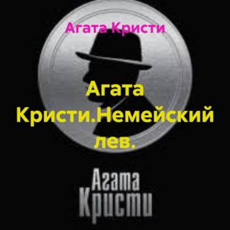 Агата Кристи.Немейский лев.