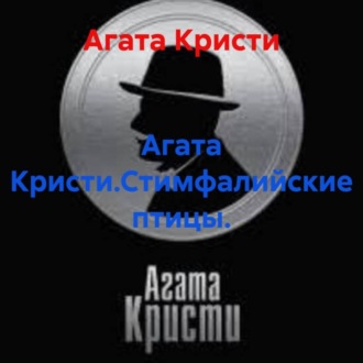 Агата Кристи.Стимфалийские птицы.