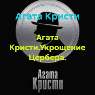 Агата Кристи.Укрощение Цербера.