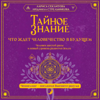Тайное знание: что ждет человечество в будущем. Человек шестой расы и новый уровень развития Земли