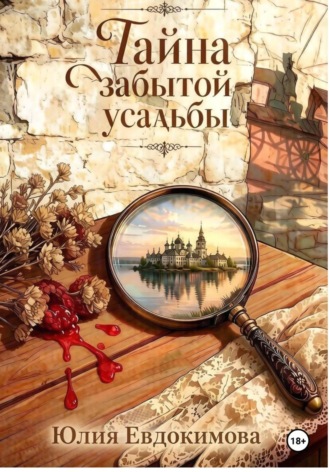 Тайна забытой усадьбы