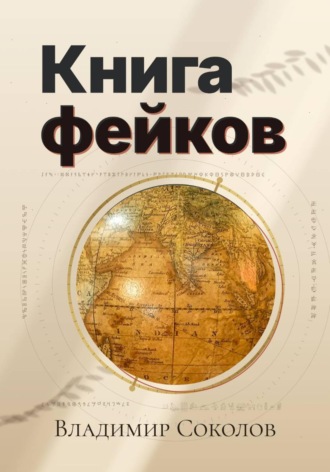 Книга фейков