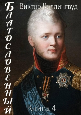 Благословенный. Книга 4