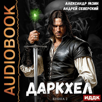 ДаркХел. Книга 2
