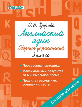 Английский язык. Сборник упражнений. 3 класс