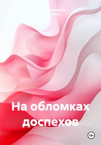 На обломках доспехов