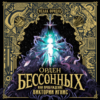 Орден Бессонных, или Пробуждение Виктории Игнис