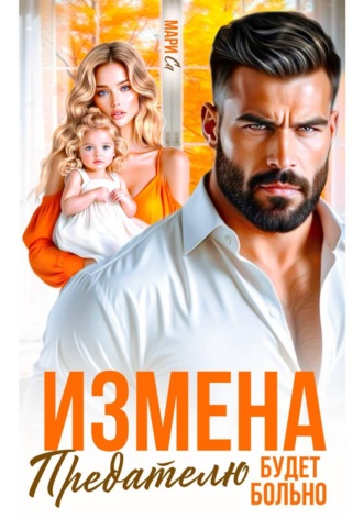 Измена. Предателю будет больно