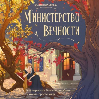 Министерство Вечности. Как перестать бояться неизбежного и начать просто жить