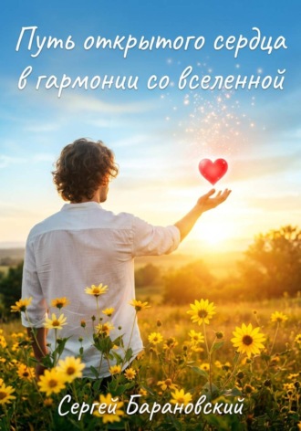 Путь открытого сердца