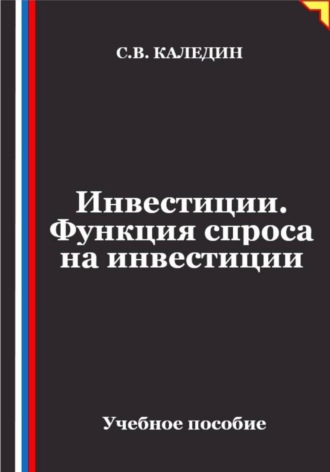 Инвестиции. Функция спроса на инвестиции