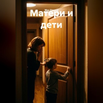 Матери и дети