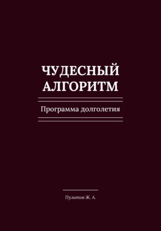 Чудесный Алгоритм. Программа долголетия