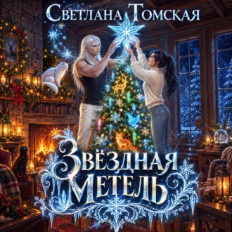 Звёздная метель
