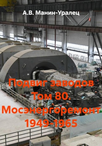 Подвиг заводов Том 80. Мосэнергоремонт 1949-1965