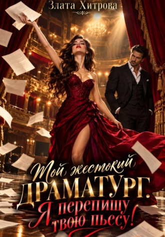 Мой жестокий драматург. Я перепишу твою пьесу!