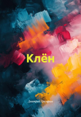 Клён