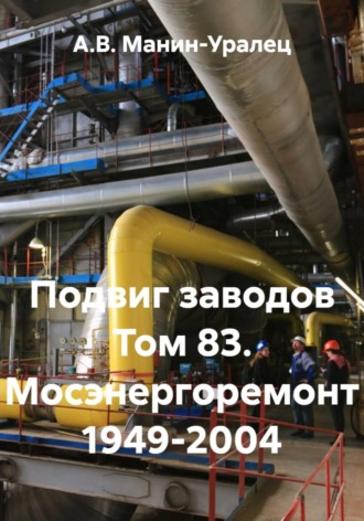 Подвиг заводов Том 83. Мосэнергоремонт 1949-2004
