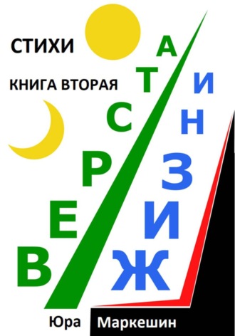 Верста жизни 2