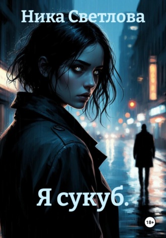 Я сукуб.