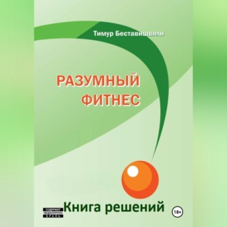 Разумный фитнес. Книга решений