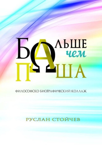 Больше, чем Паша