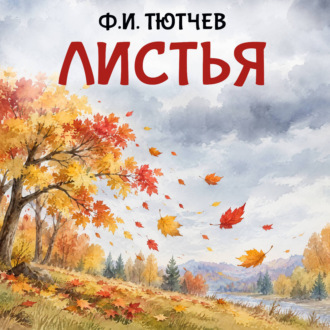 Листья