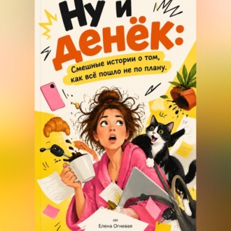 Ну и денёк: Смешные истории о том, как всё пошло не по плану
