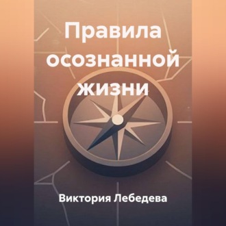 Правила осознанной жизни