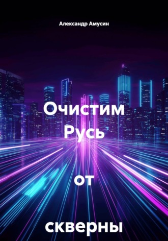 Очистим Русь  от  скверны !