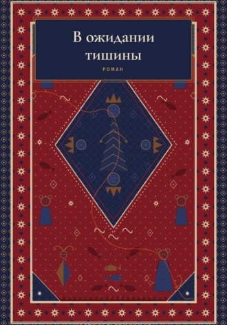 В ожидании тишины